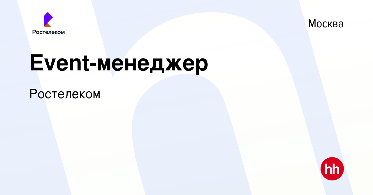 Вакансия Event-менеджер в Москве, работа в компании Ростелеком (вакансия в  архиве c 15 января 2024)