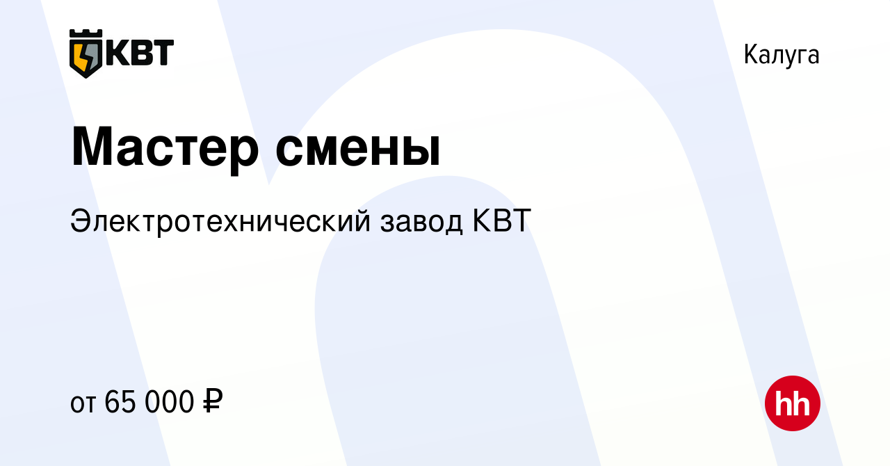 Вакансия Мастер смены в Калуге, работа в компании Электротехнический завод  КВТ (вакансия в архиве c 16 января 2024)