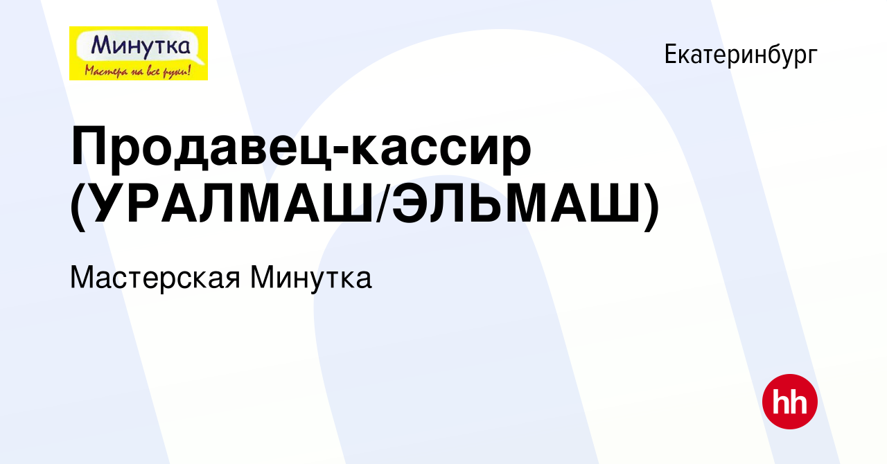 Вакансия Продавец-кассир (УРАЛМАШ/ЭЛЬМАШ) в Екатеринбурге, работа в  компании Мастерская Минутка (вакансия в архиве c 16 января 2024)