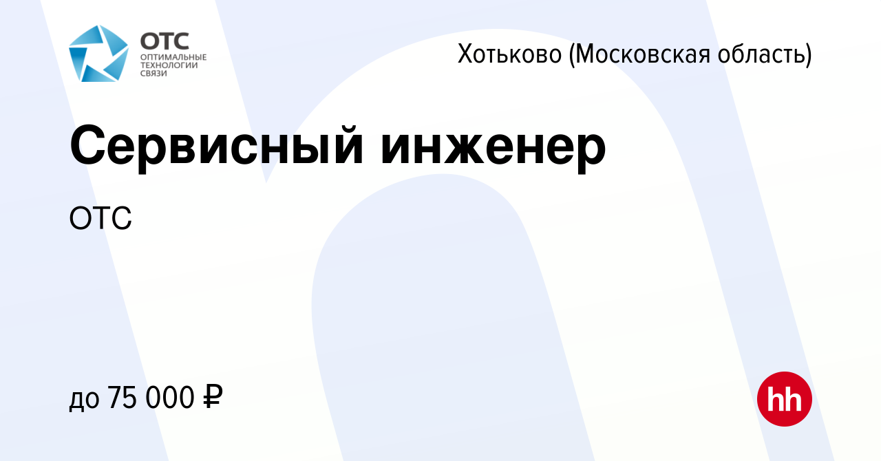 Вакансия Сервисный инженер в Хотьково, работа в компании ОТС (вакансия в  архиве c 16 января 2024)