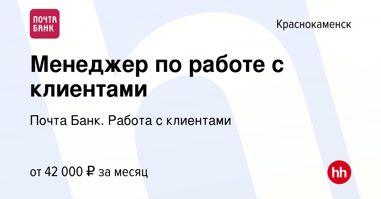 Вакансия Менеджер по работе с клиентами в Краснокаменске, работа в компании  Почта Банк. Работа с клиентами (вакансия в архиве c 7 февраля 2024)