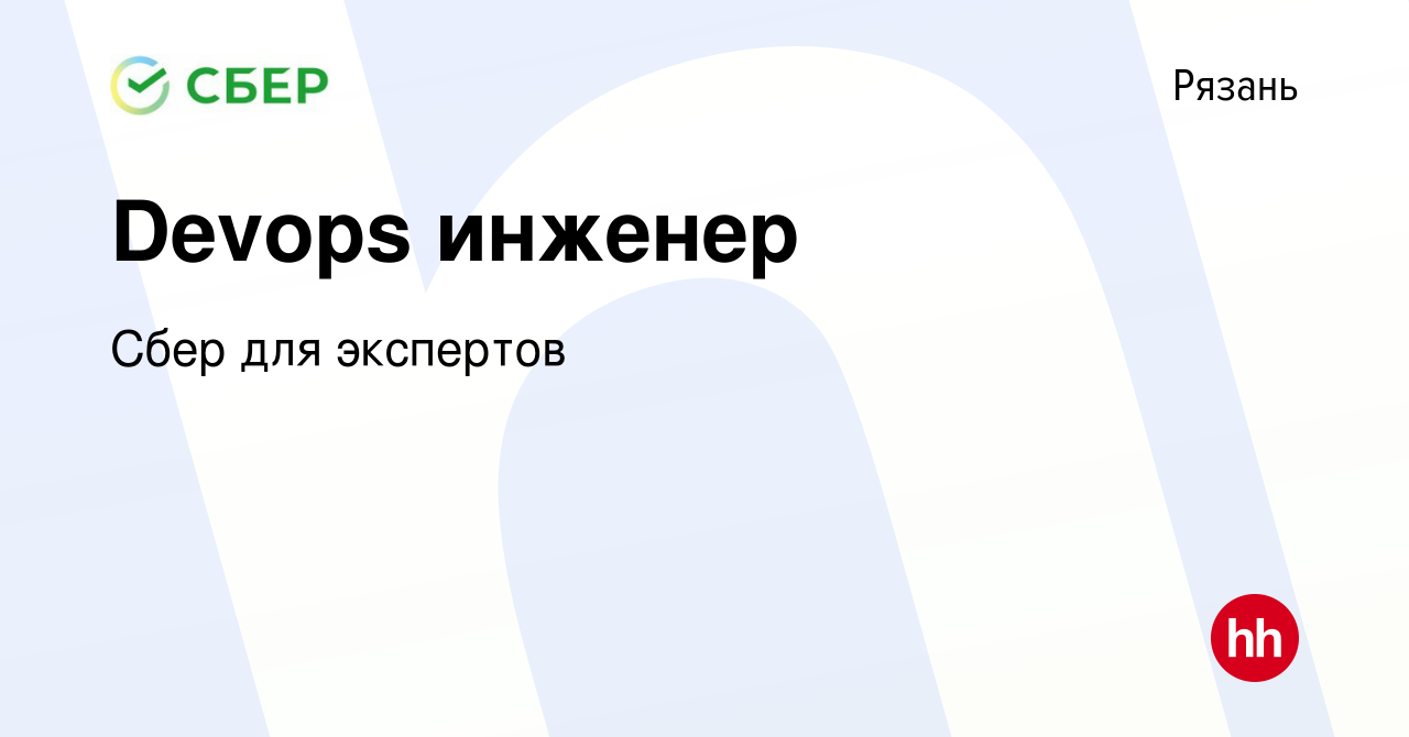 Вакансия Devops инженер в Рязани, работа в компании Сбер для экспертов  (вакансия в архиве c 16 января 2024)