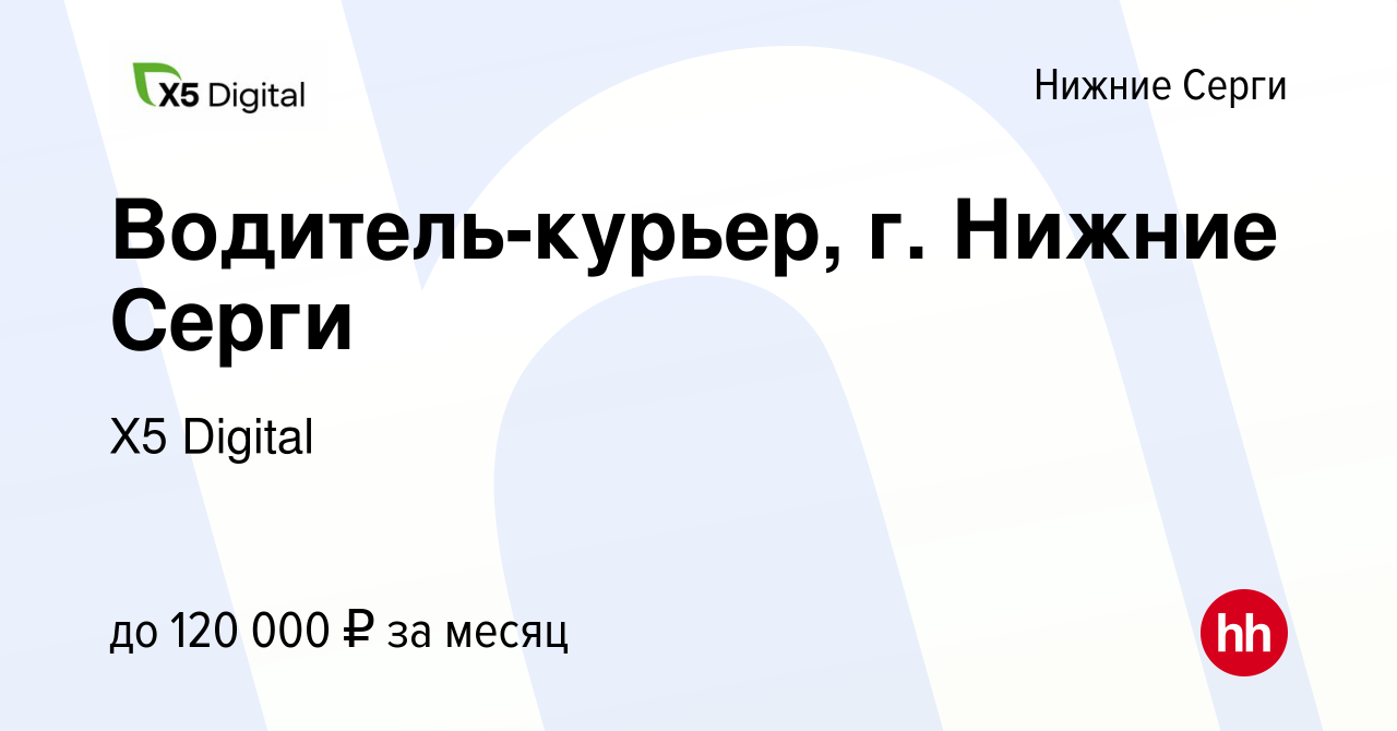 Вакансия Водитель-курьер, г. Нижние Серги в Нижних Сергах, работа в  компании X5 Digital (вакансия в архиве c 16 января 2024)