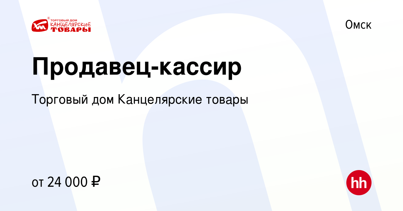 Вакансия Продавец-кассир в Омске, работа в компании Торговый дом  Канцелярские товары (вакансия в архиве c 12 января 2024)