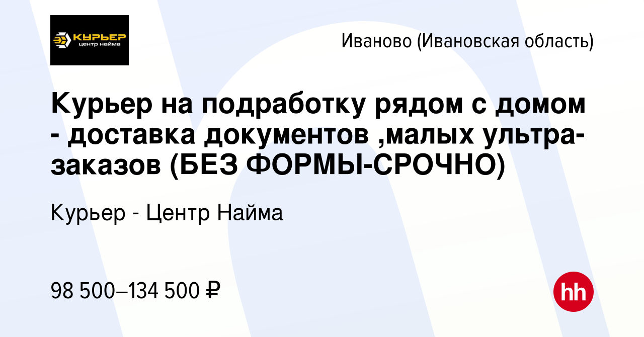 Вакансия Курьер на подработку рядом с домом - доставка документов ,малых  ультра-заказов (БЕЗ ФОРМЫ-СРОЧНО) в Иваново, работа в компании Курьер -  Центр Найма (вакансия в архиве c 16 января 2024)