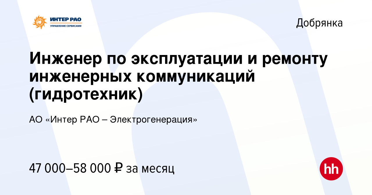 Вакансия Инженер по эксплуатации и ремонту инженерных коммуникаций  (гидротехник) в Добрянке, работа в компании АО «Интер РАО –  Электрогенерация» (вакансия в архиве c 22 января 2024)