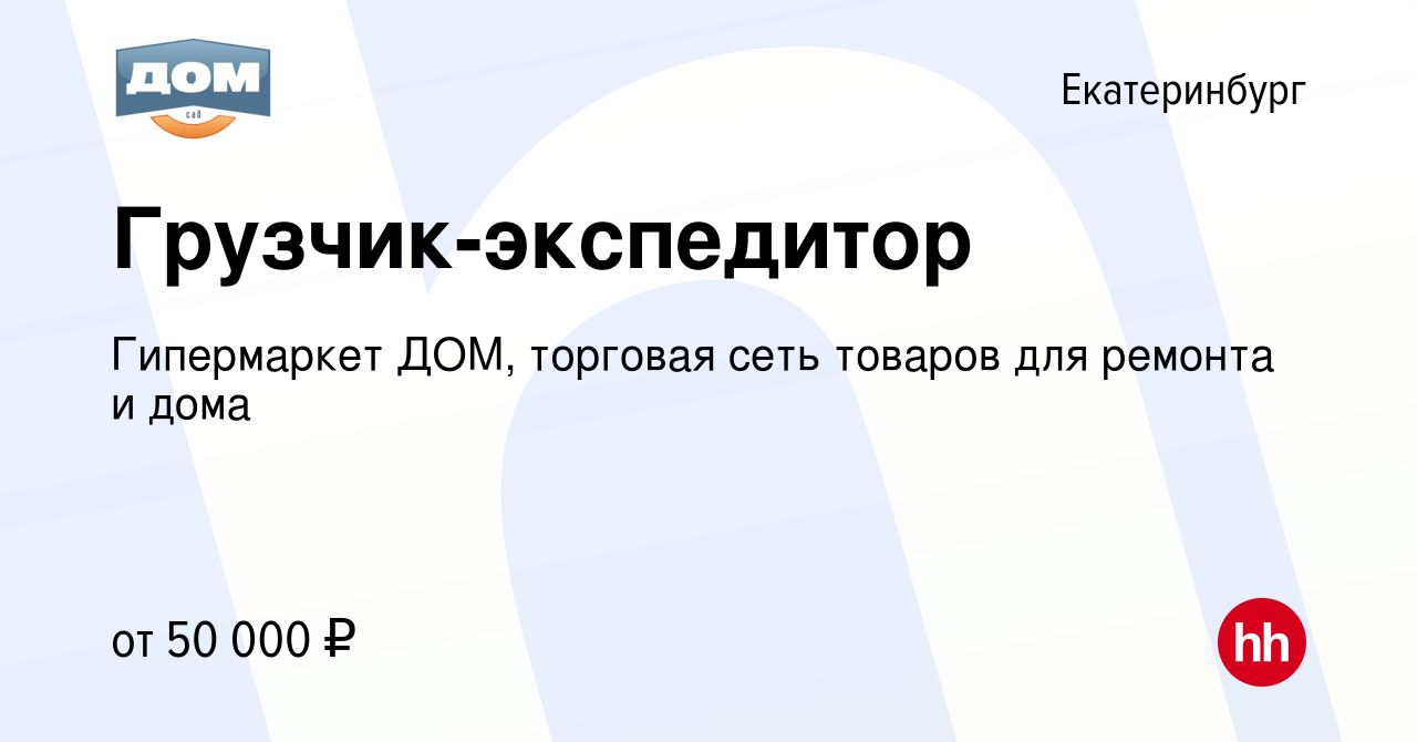 Вакансия Грузчик-экспедитор в Екатеринбурге, работа в компании Гипермаркет  ДОМ, торговая сеть товаров для ремонта и дома (вакансия в архиве c 16  января 2024)