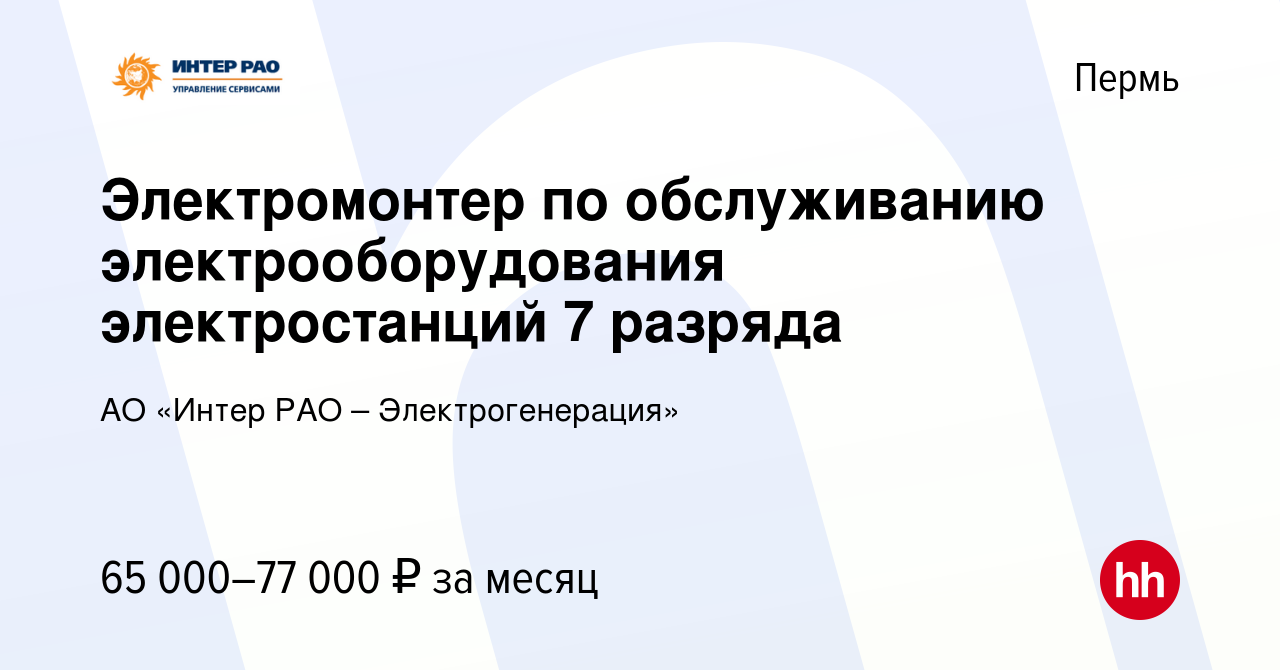 Вакансия Электромонтер по обслуживанию электрооборудования электростанций 7  разряда в Перми, работа в компании АО «Интер РАО – Электрогенерация»  (вакансия в архиве c 12 февраля 2024)