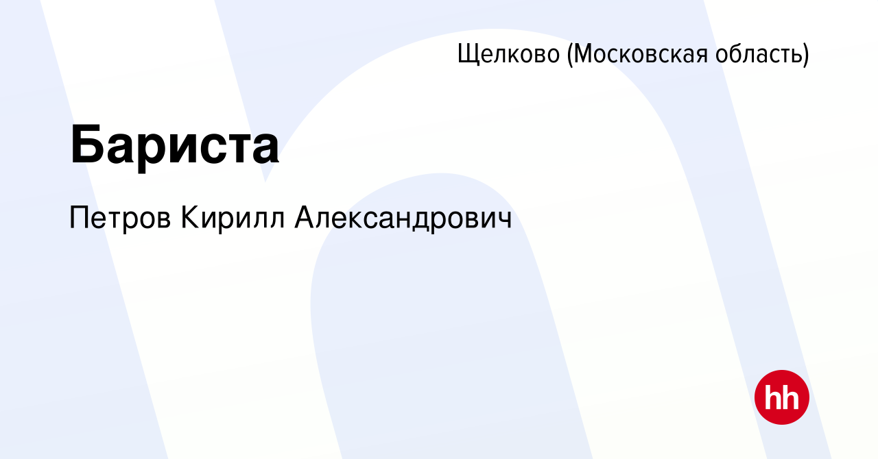 Вакансия Бариста в Щелково, работа в компании Петров Кирилл Александрович  (вакансия в архиве c 16 января 2024)