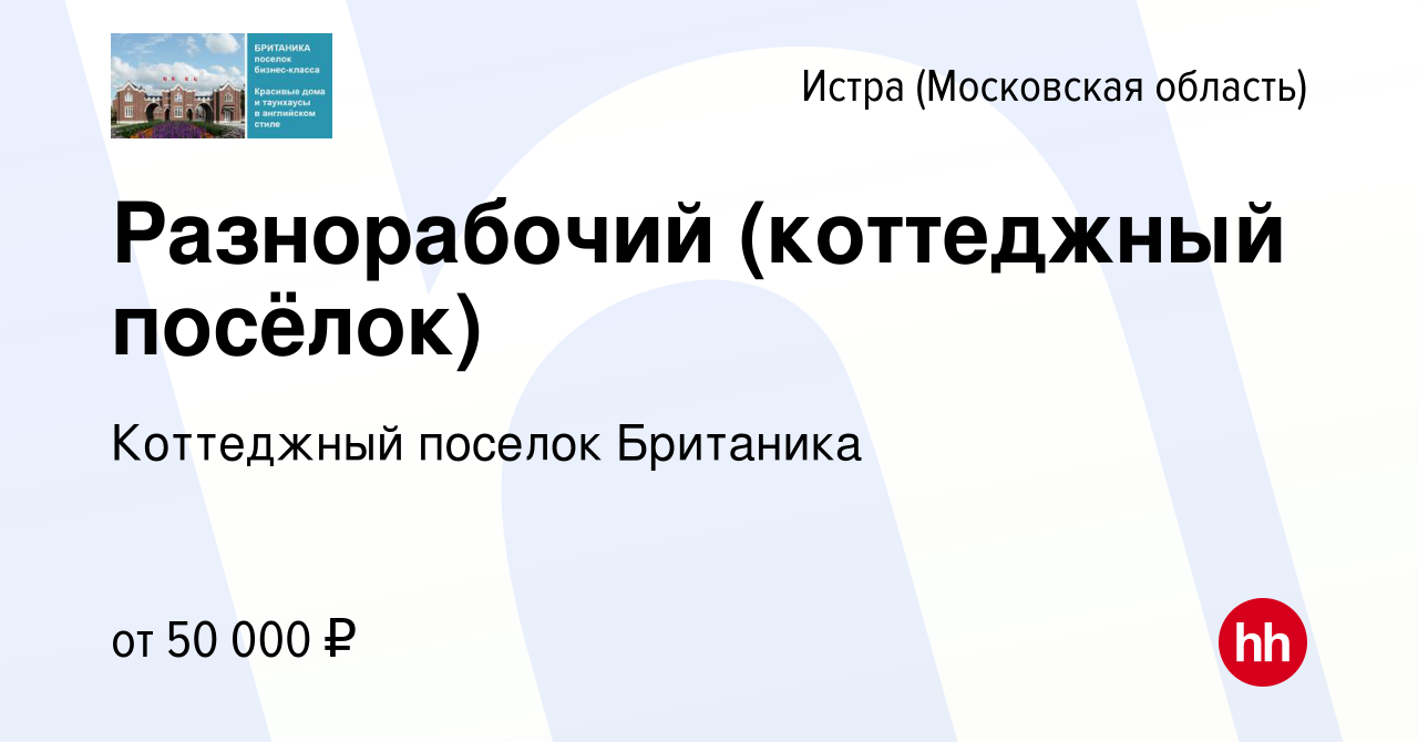 Вакансия Разнорабочий (коттеджный посёлок) в Истре, работа в компании  Коттеджный поселок Британика (вакансия в архиве c 16 января 2024)