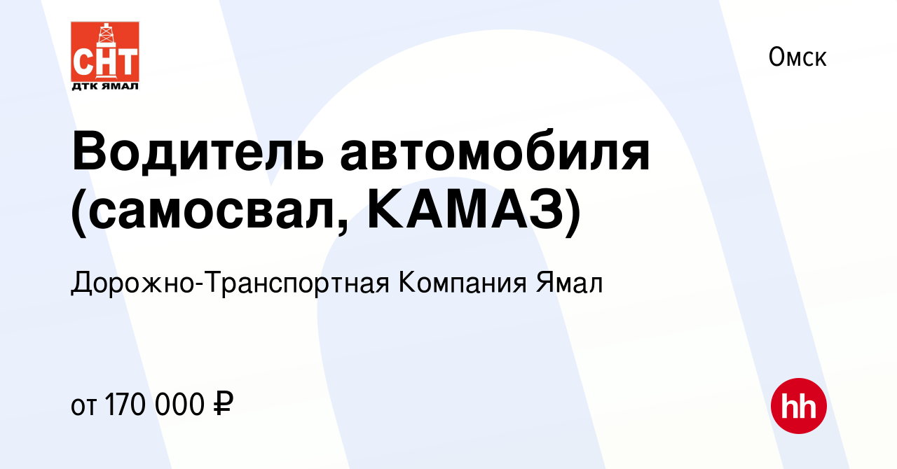 Вакансия Водитель автомобиля (самосвал, КАМАЗ) в Омске, работа в компании  Дорожно-Транспортная Компания Ямал (вакансия в архиве c 16 января 2024)