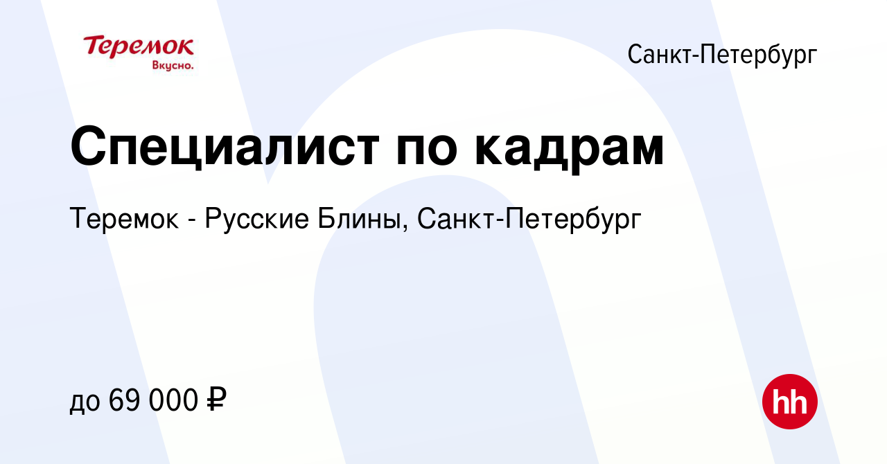 Вакансия Специалист по кадрам в Санкт-Петербурге, работа в компании Теремок  - Русские Блины, Санкт-Петербург (вакансия в архиве c 23 января 2024)