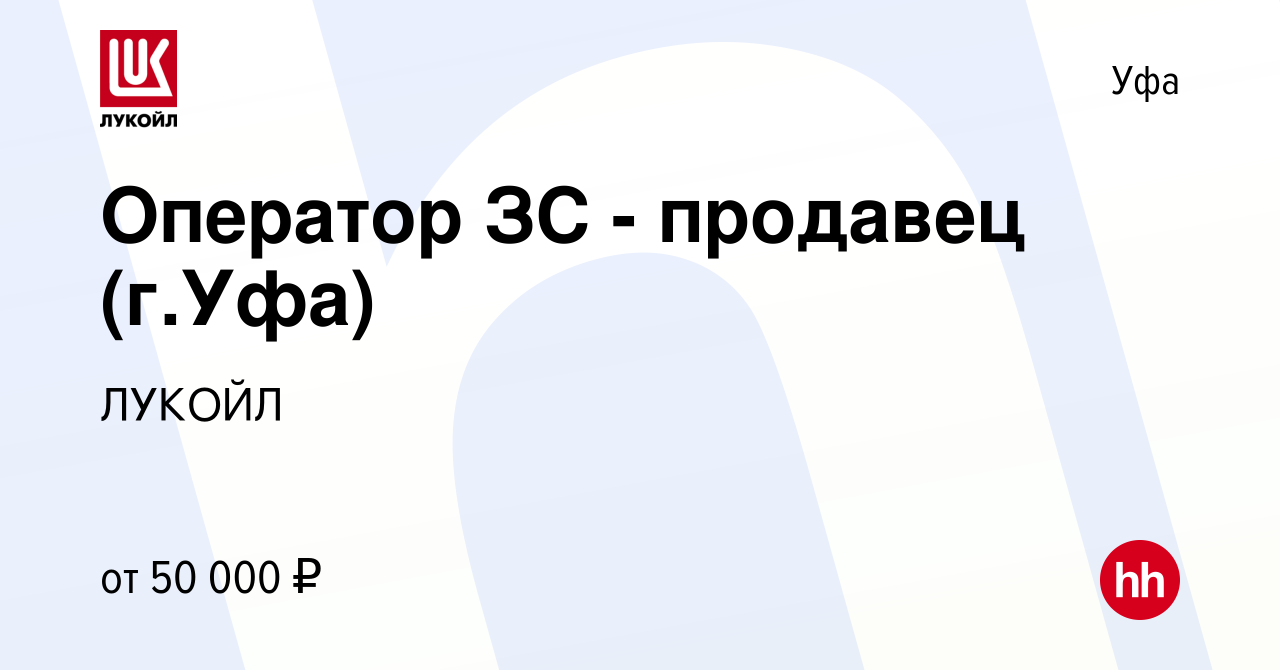 Вакансия Оператор ЗС - продавец (г.Уфа) в Уфе, работа в компании ЛУКОЙЛ  (вакансия в архиве c 1 февраля 2024)