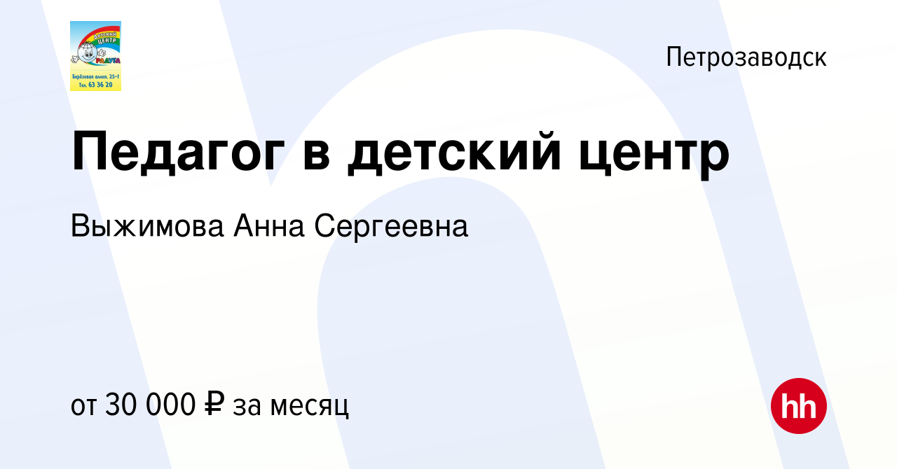 Вакансия Педагог в детский центр в Петрозаводске, работа в компании  Выжимова Анна Сергеевна (вакансия в архиве c 16 января 2024)