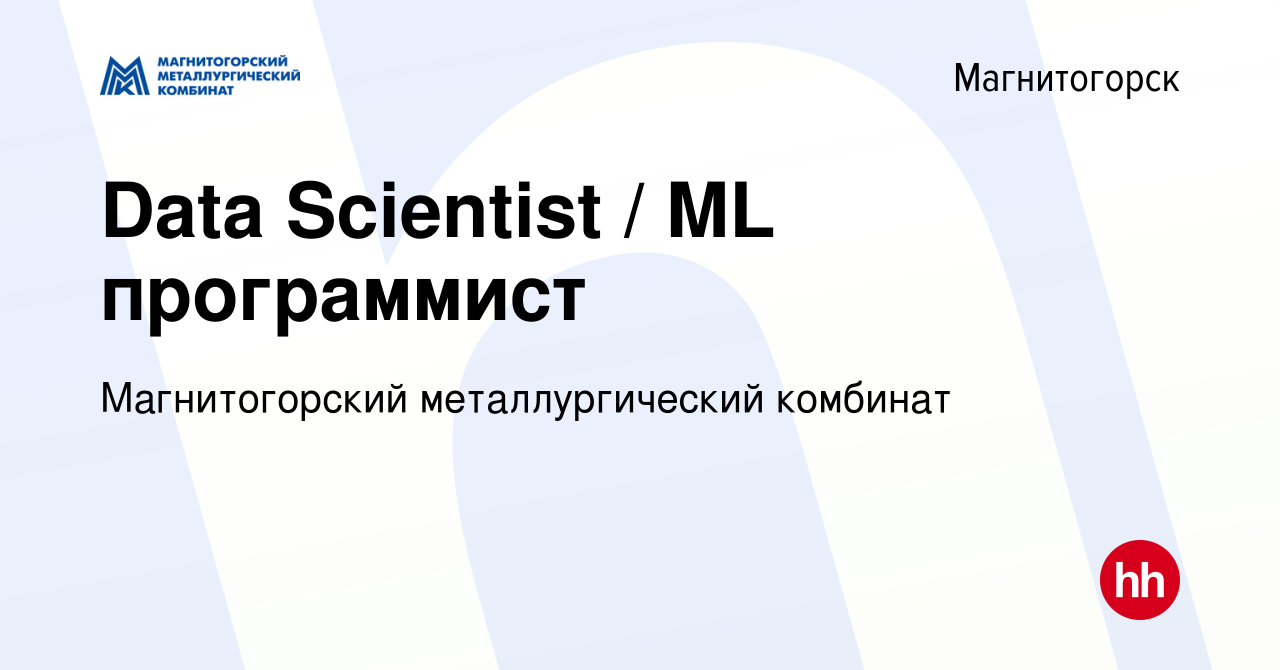 Вакансия Data Scientist / ML программист в Магнитогорске, работа в компании  Магнитогорский металлургический комбинат (вакансия в архиве c 16 января  2024)