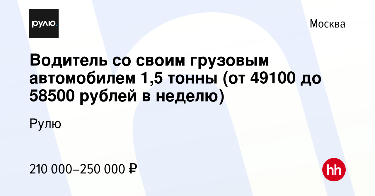 Вакансия Водитель со своим грузовым автомобилем 1,5 тонны (от 49100 до  58500 рублей в неделю) в Москве, работа в компании Рулю (вакансия в архиве  c 16 января 2024)