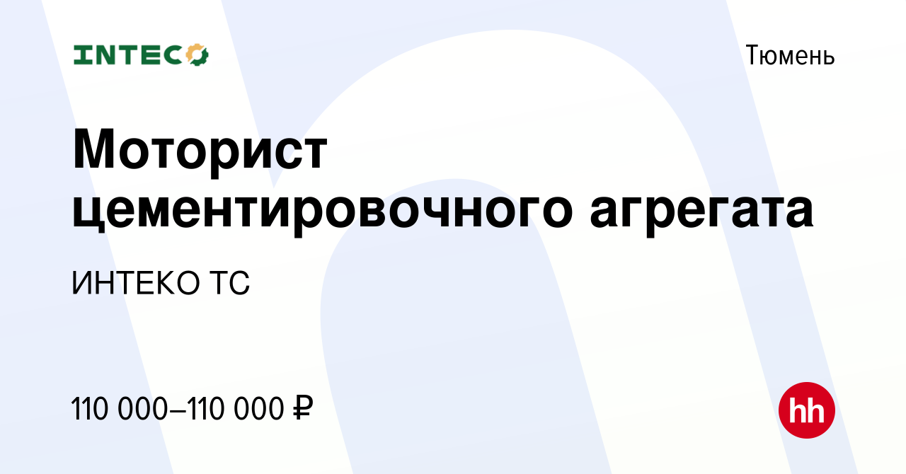 Вакансия Моторист цементировочного агрегата в Тюмени, работа в компании  ИНТЕКО ТС (вакансия в архиве c 16 января 2024)