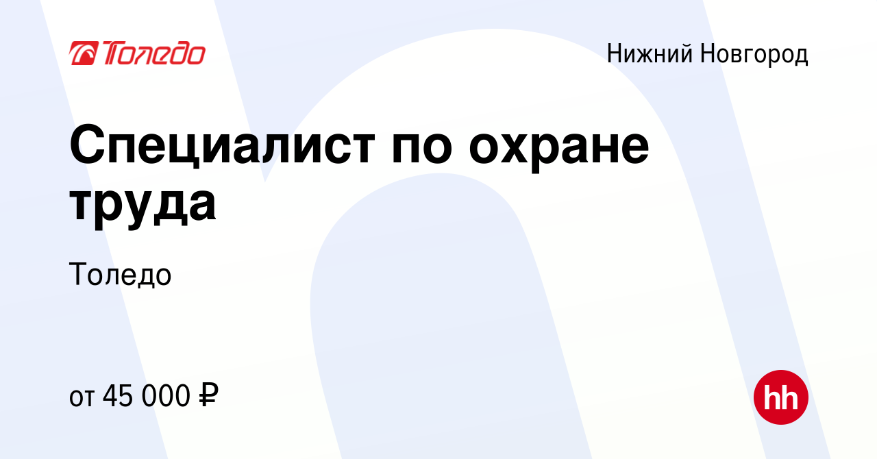 Вакансия Специалист по охране труда в Нижнем Новгороде, работа в компании  Толедо (вакансия в архиве c 24 февраля 2024)