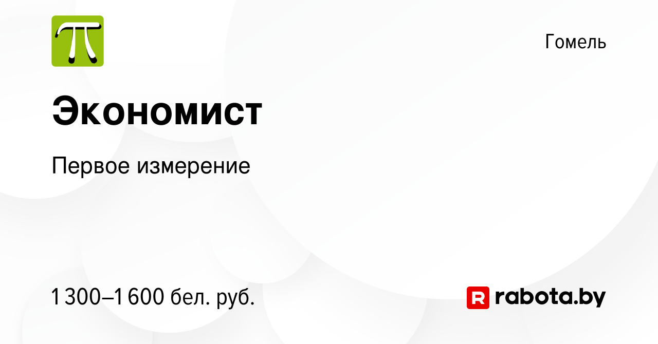 Вакансия Экономист в Гомеле, работа в компании Первое измерение (вакансия в  архиве c 6 января 2024)