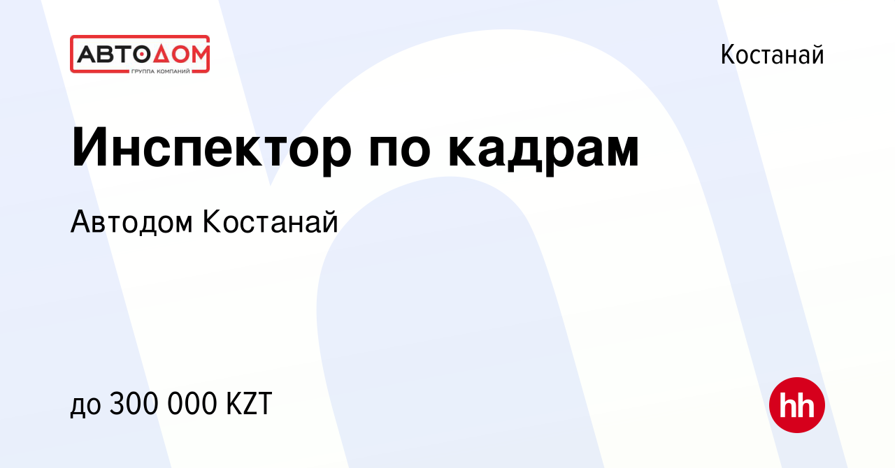 Вакансия Инспектор по кадрам в Костанае, работа в компании Автодом Костанай  (вакансия в архиве c 3 января 2024)