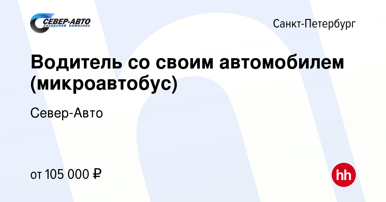 Вакансия Водитель со своим автомобилем (микроавтобус) в Санкт-Петербурге,  работа в компании Север-Авто (вакансия в архиве c 16 января 2024)