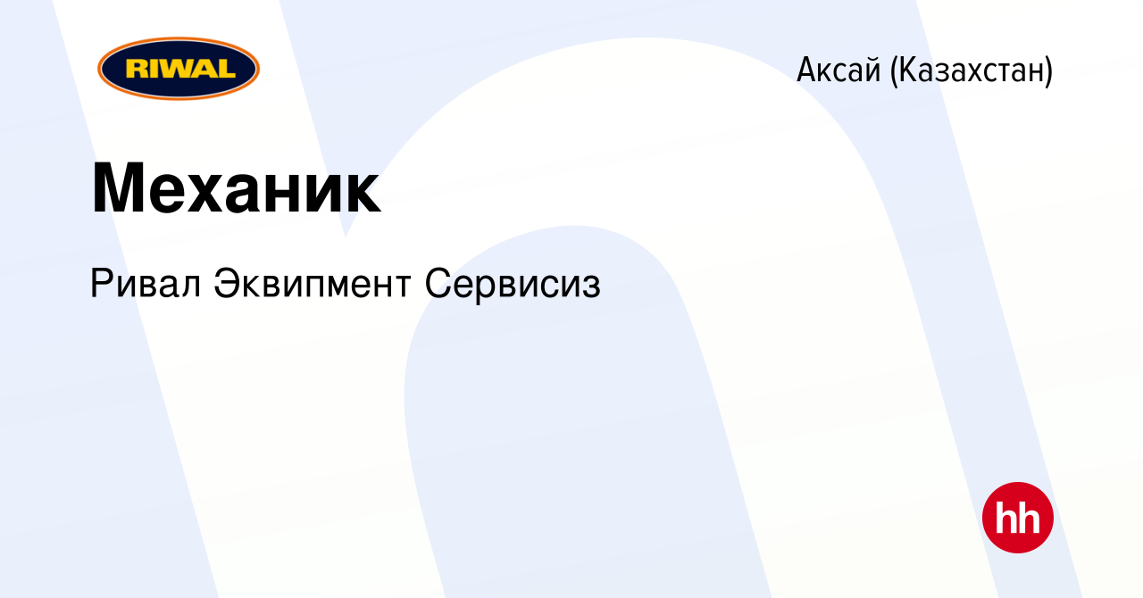 Вакансия Механик в Аксай (Казахстан), работа в компании Ривал Эквипмент  Сервисиз (вакансия в архиве c 6 января 2024)