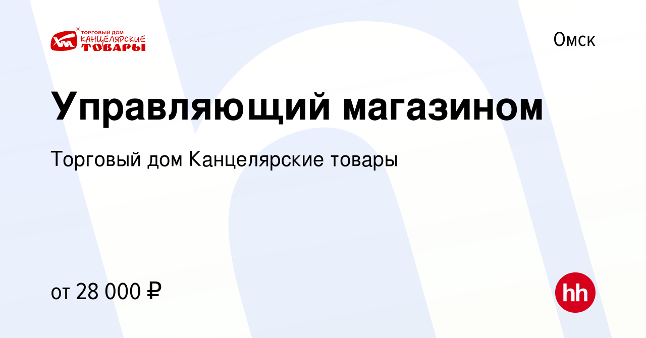 Вакансия Управляющий магазином в Омске, работа в компании Торговый дом  Канцелярские товары (вакансия в архиве c 12 января 2024)