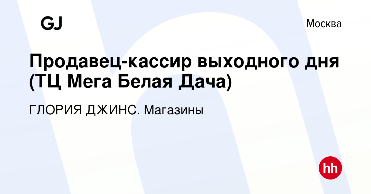 Вакансия Продавец-кассир выходного дня (ТЦ Мега Белая Дача) в Москве, работа  в компании ГЛОРИЯ ДЖИНС. Магазины (вакансия в архиве c 16 января 2024)