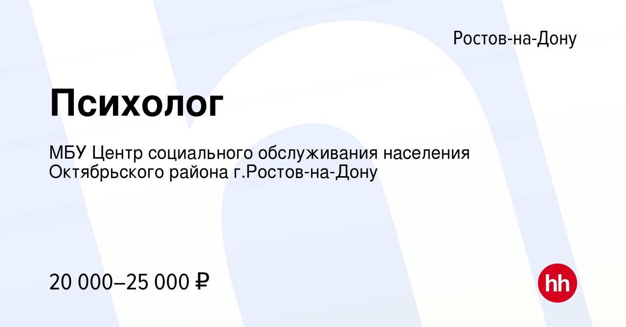 Вакансия Психолог в Ростове-на-Дону, работа в компании МБУ Центр  социального обслуживания населения Октябрьского района г.Ростов-на-Дону  (вакансия в архиве c 16 января 2024)