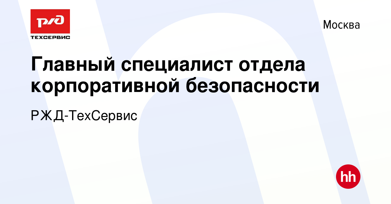 Вакансия Главный специалист отдела корпоративной безопасности в Москве,  работа в компании РЖД-ТехСервис (вакансия в архиве c 16 января 2024)