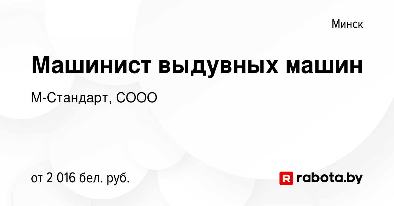 Вакансия Машинист выдувных машин в Минске, работа в компании М-Стандарт,  СООО (вакансия в архиве c 6 января 2024)