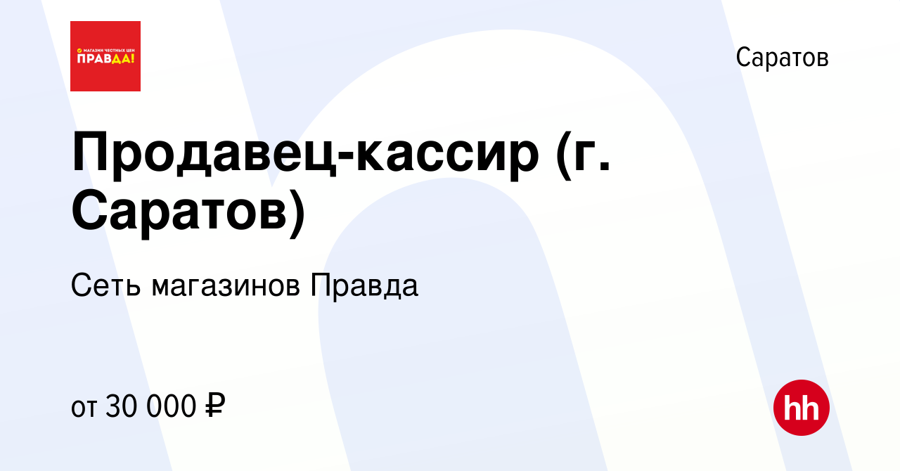 Вакансия Продавец-кассир (г. Саратов) в Саратове, работа в компании Сеть  магазинов Правда (вакансия в архиве c 18 января 2024)