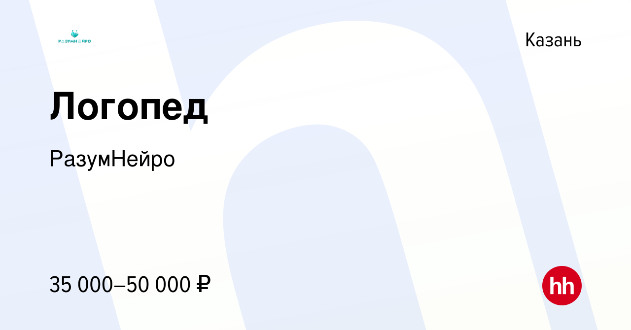 Вакансия Логопед в Казани, работа в компании РазумНейро (вакансия в архиве  c 16 января 2024)