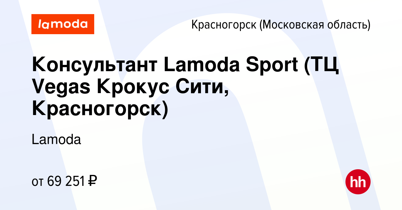 Вакансия Консультант Lamoda Sport (ТЦ Vegas Крокус Сити, Красногорск) в  Красногорске, работа в компании Lamoda (вакансия в архиве c 14 января 2024)