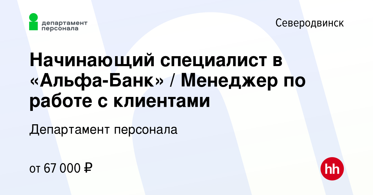 Вакансия Начинающий специалист в «Альфа-Банк» / Менеджер по работе с  клиентами в Северодвинске, работа в компании Департамент персонала  (вакансия в архиве c 16 января 2024)