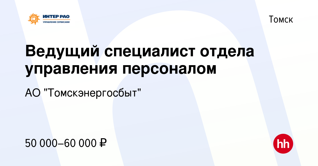 Вакансия Ведущий специалист отдела управления персоналом в Томске, работа в  компании АО 