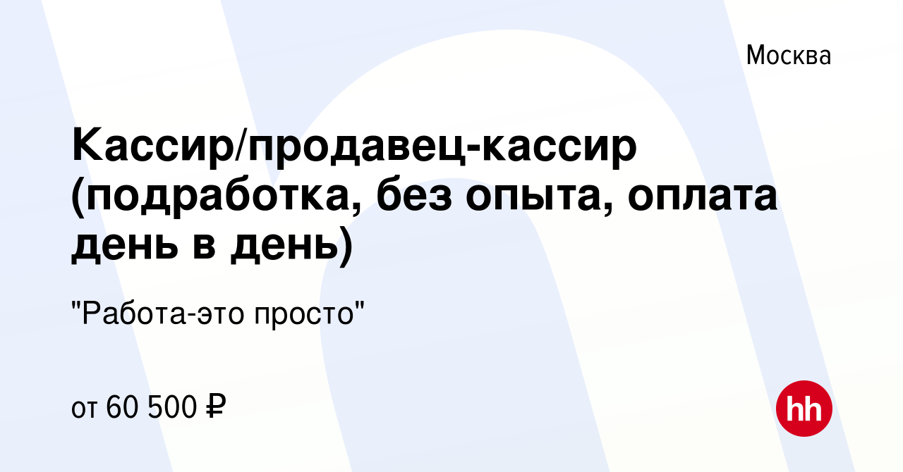 Вакансия Кассир/продавец-кассир (подработка, без опыта, оплата день в день)  в Москве, работа в компании 