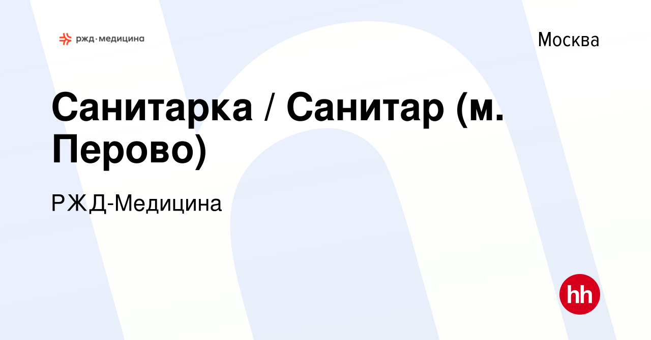 Вакансия Санитарка / Санитар (м. Перово) в Москве, работа в компании  РЖД-Медицина (вакансия в архиве c 15 февраля 2024)