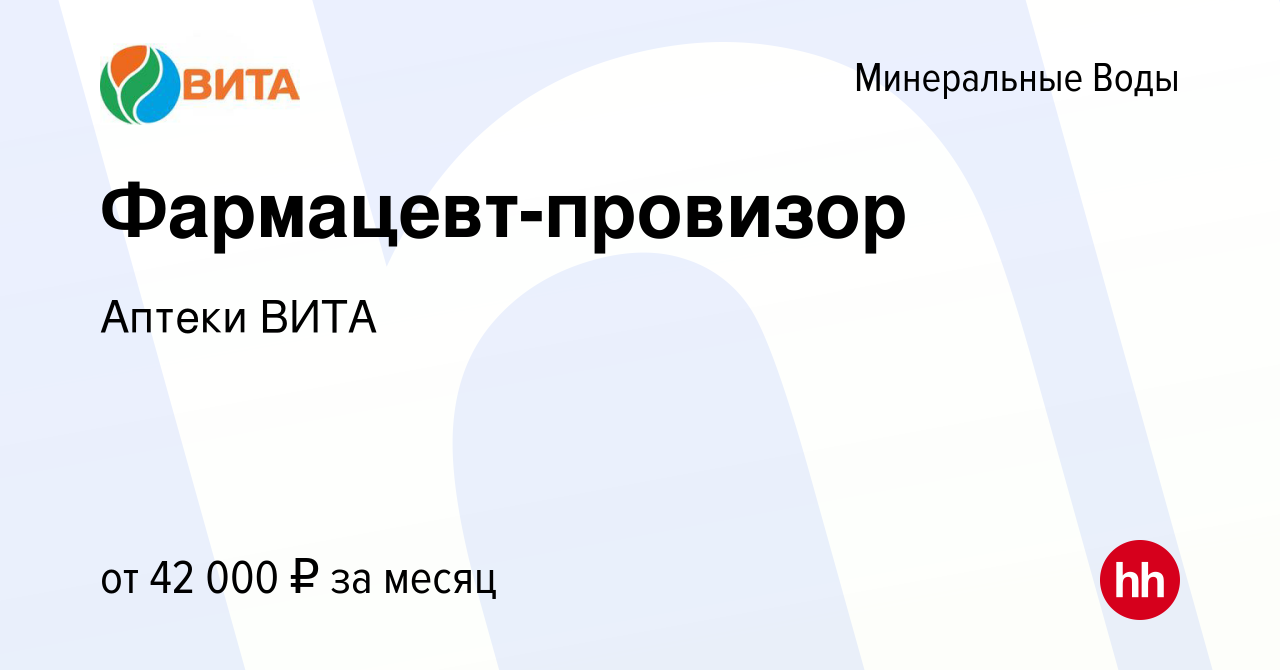 Вакансия Фармацевт-провизор в Минеральных Водах, работа в компании Аптеки  ВИТА (вакансия в архиве c 16 января 2024)