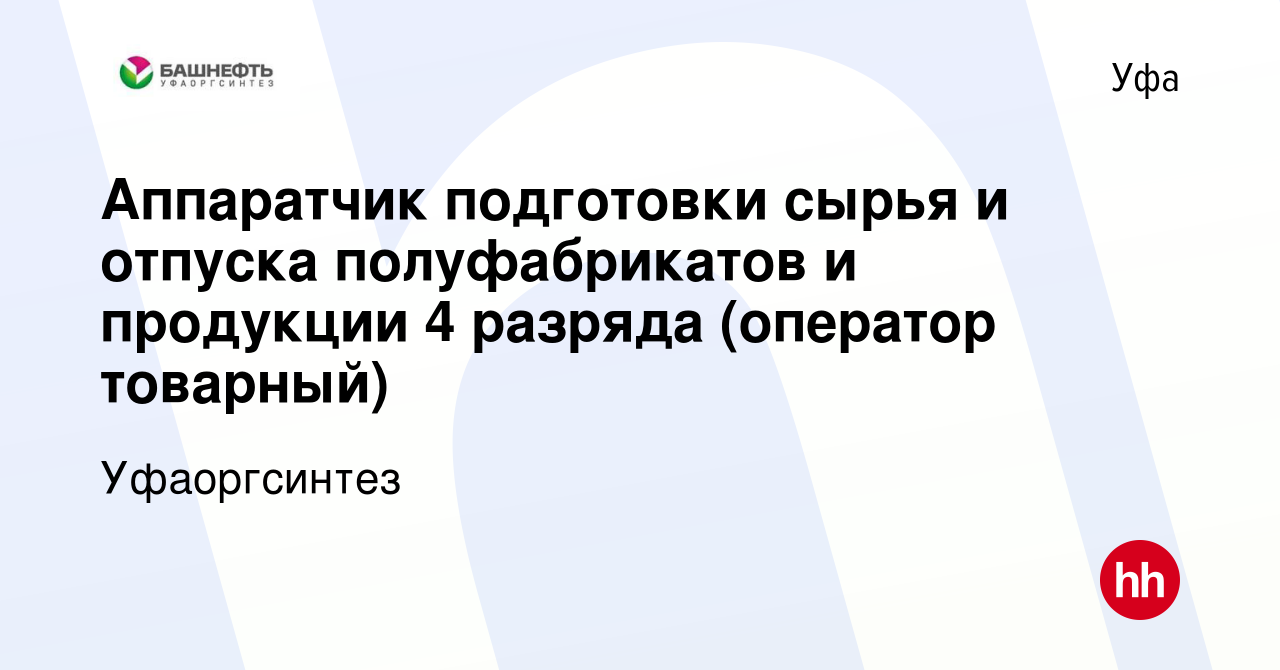 Вакансия Аппаратчик подготовки сырья и отпуска полуфабрикатов и продукции 4  разряда (оператор товарный) в Уфе, работа в компании Уфаоргсинтез