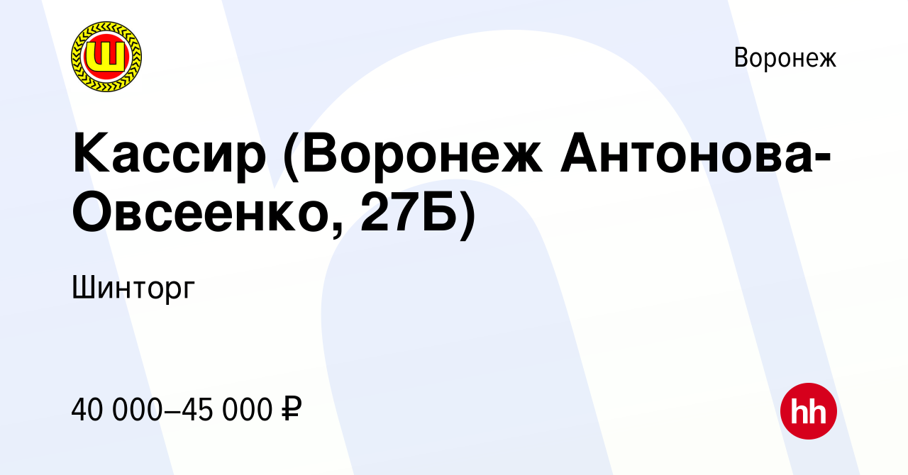 Вакансия Кассир (Воронеж Антонова-Овсеенко, 27Б) в Воронеже, работа в  компании Шинторг (вакансия в архиве c 16 января 2024)