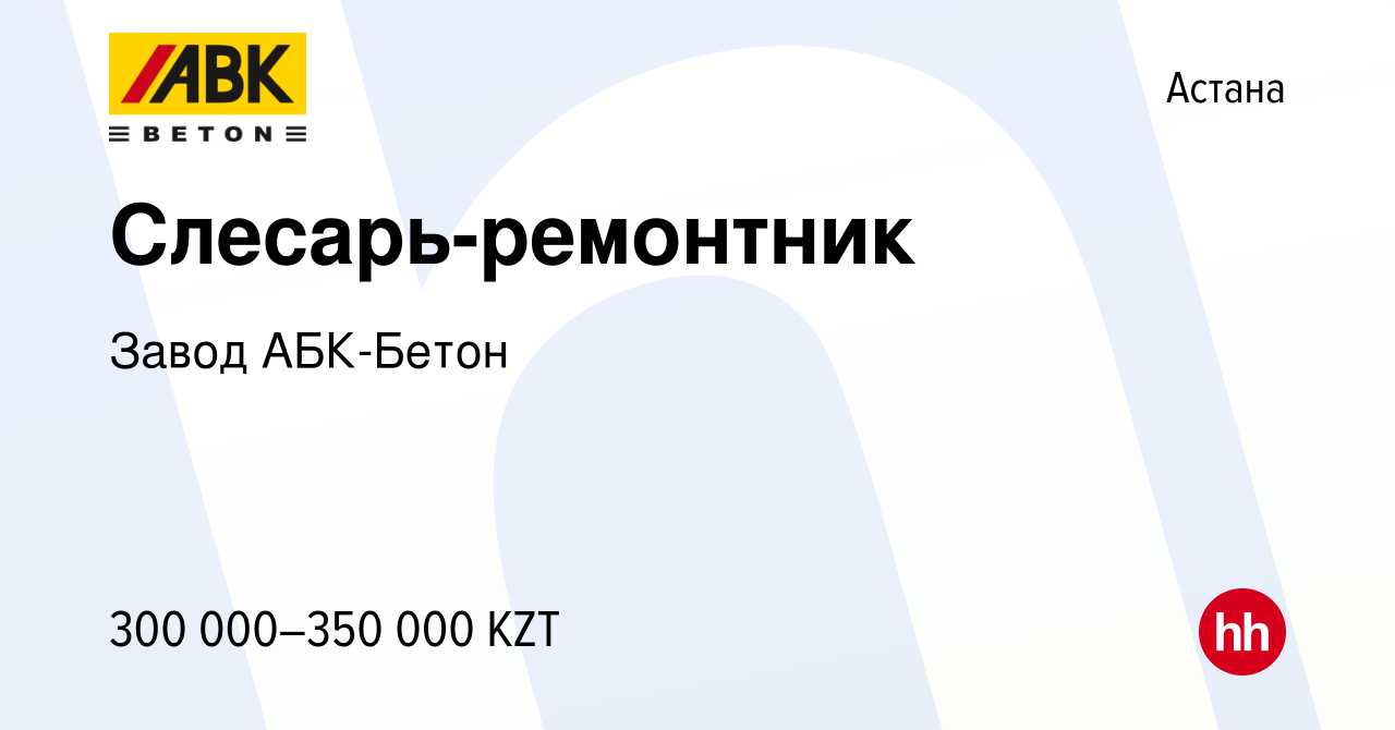 Вакансия Слесарь-ремонтник в Астане, работа в компании Завод АБК-Бетон  (вакансия в архиве c 6 января 2024)