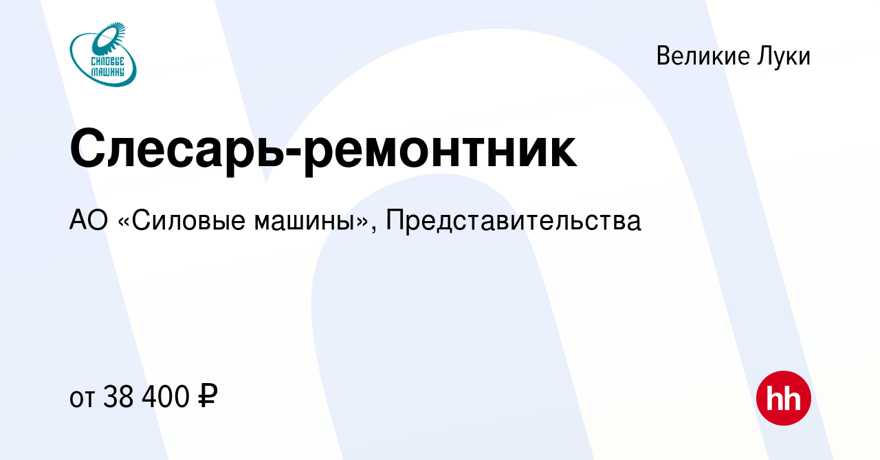 Вакансия Слесарь-ремонтник в Великих Луках, работа в компании АО «Силовые  машины», Представительства (вакансия в архиве c 16 января 2024)