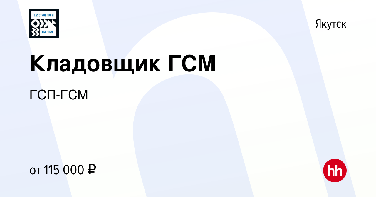 Вакансия Кладовщик ГСМ в Якутске, работа в компании ГСП-ГСМ (вакансия в  архиве c 11 февраля 2024)