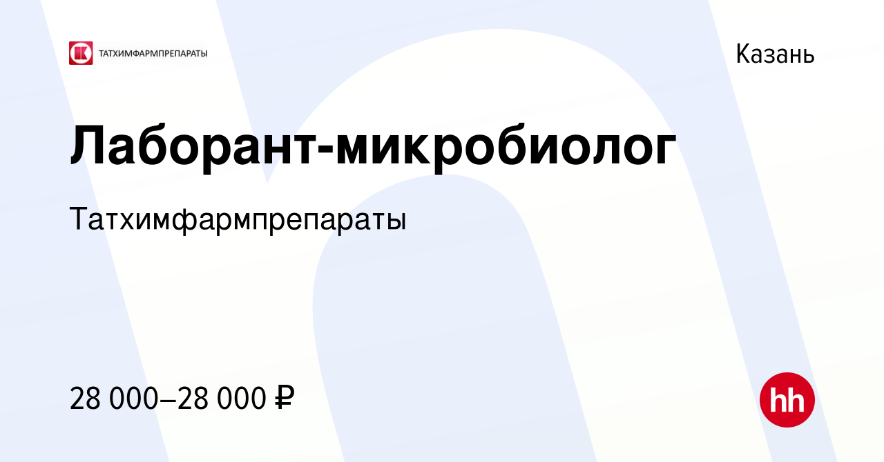 Вакансия Лаборант-микробиолог в Казани, работа в компании  Татхимфармпрепараты (вакансия в архиве c 13 февраля 2024)