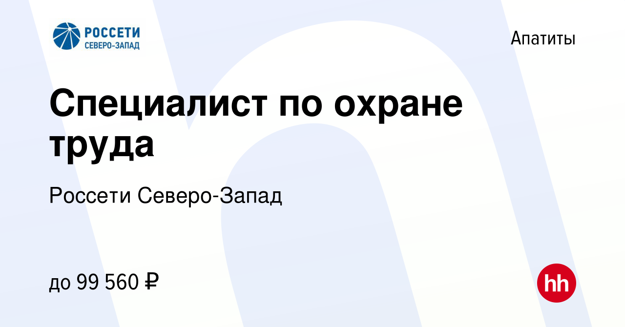 Вакансия Специалист по охране труда в Апатитах, работа в компании Россети  Северо-Запад (вакансия в архиве c 16 января 2024)