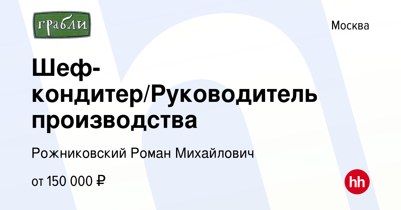 Вакансия Шеф-кондитер/Руководитель производства в Москве, работа в компании  Рожниковский Роман Михайлович (вакансия в архиве c 16 января 2024)