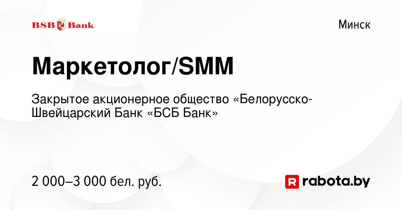 Вакансия Маркетолог/SMM в Минске, работа в компании Закрытое акционерное  общество «Белорусско-Швейцарский Банк «БСБ Банк» (вакансия в архиве c 6  января 2024)