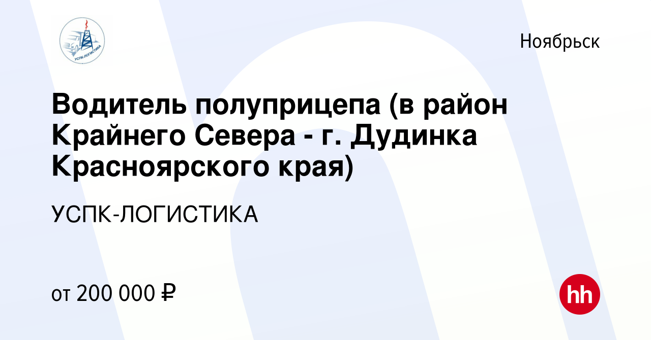 Вакансия Водитель полуприцепа (в район Крайнего Севера - г. Дудинка  Красноярского края) в Ноябрьске, работа в компании УСПК-ЛОГИСТИКА (вакансия  в архиве c 16 января 2024)