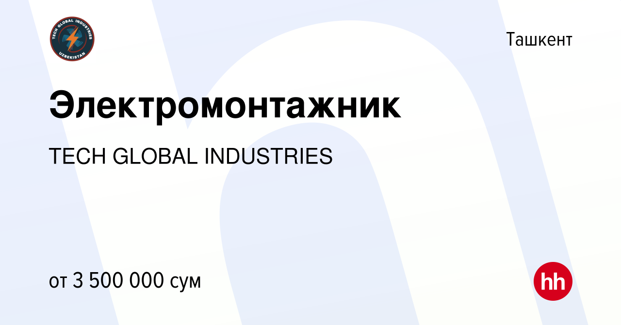 Вакансия Электромонтажник в Ташкенте, работа в компании TECH GLOBAL  INDUSTRIES (вакансия в архиве c 6 января 2024)